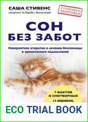 Сон без забот. Невероятное открытие в лечении бессонницы и хронического недосыпания