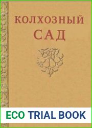 Колхозный сад