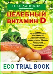 Целебный витамин D
