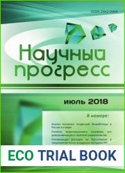 Научный прогресс №7 (июль 2018)