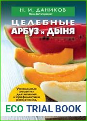 Целебные арбуз и дыня