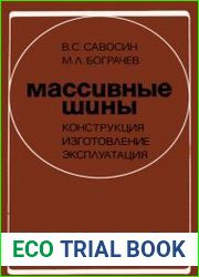 Массивные шины конструкция, изготовление, эксплуатация