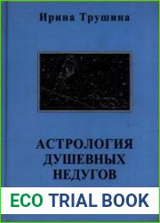 Астрология душевных недугов