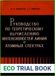 Руководство по теоретическому вычислению интенсивностей линий в атомных спектрах