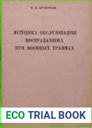 Методика обследования пострадавших при военных травмах