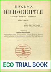 Письма Иннокентия митрополита Московского и Коломенского. Кн. 1. 1828-1855