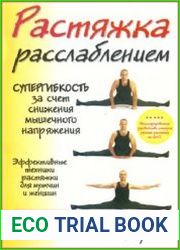 Растяжка расслаблением Супергибкость