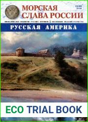 Морская Слава России №29 2016
