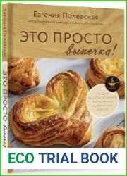 Это просто выпечка! Лучшие рецепты с Евгенией Полевской
