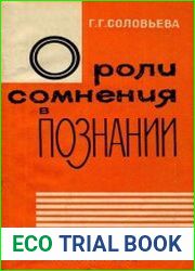 О роли сомнения в познании