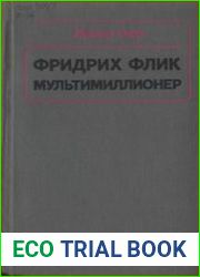 Фридрих Флик мультимиллионер