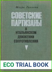 Советские партизаны в итальянском движении сопротивления