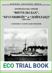 Броненосцы типов "Виттельсбах", "Брауншвейг" и "Дойчланд". 1899-1945 гг. (Сборник статей и документов.)
