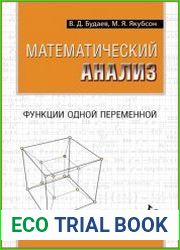 Математический анализ. Функции одной переменной