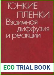 Тонкие Пленки. Взаимная Диффузия и Реакции