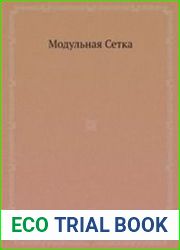 Модульная сетка