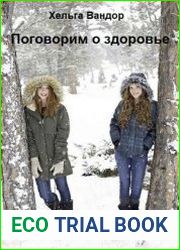 Поговорим о здоровье