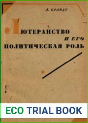 Лютеранство и его политическая роль