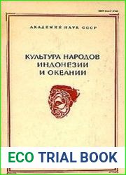 Культура народов Индонезии и Океании