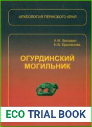 Оргудинский могильник Монография