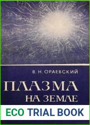 Плазма на Земле и в космосе