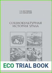 Социокультурная история Урала