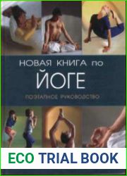 Новая книга по йоге. Поэтапное руководство