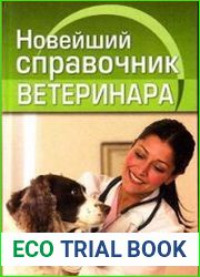 Новейший справочник ветеринара