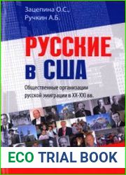 Русские в США. Общественные организации русской эмиграции в ХХ-ХХI вв