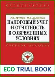 Налоговый учет и отчетность в современных условиях