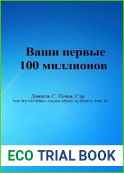Ваши первые 100 миллионов