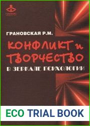 Конфликт и творчество в зеркале психологии
