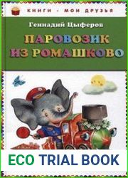 Паровозик из Ромашково