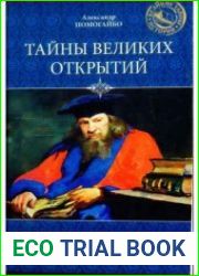 Тайны великих открытий