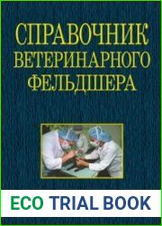 Справочник ветеринарного фельдшера