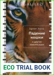 Падение кошки и другие зоосенсации