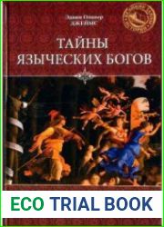 Тайны языческих богов. От бога-медведя до Золотой Богини