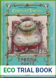 Тролли, идите домой