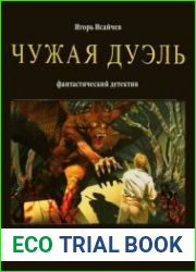 Чужая дуэль