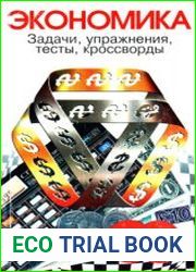Экономика. Задачи, упражнения, тесты, кроссворды. 5-11 классы