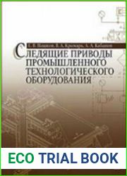 Следящие приводы промышленного технологического оборудования