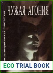 Чужая агония