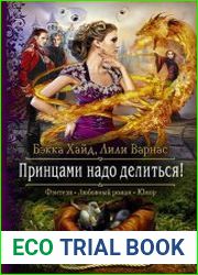 Принцами надо делиться