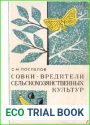 Совки - вредители сельскохозяйственных культур