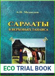 Сарматы в верховьях Танаиса
