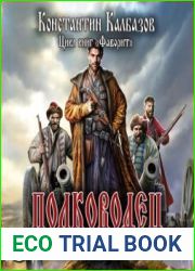 Фаворит. Полководец
