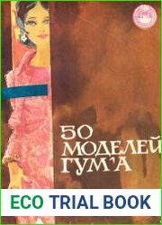 50 моделей ГУМА