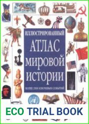 Иллюстрированный атлас мировой истории основные исторические события