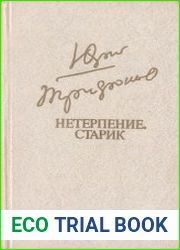 Нетерпение. Старик