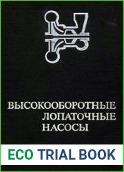 Высокооборотные лопаточные насосы